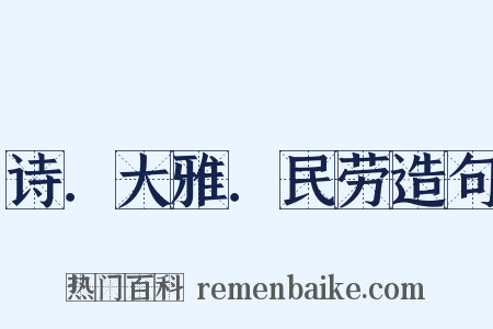 诗．大雅．民劳造句是什么意思的图片